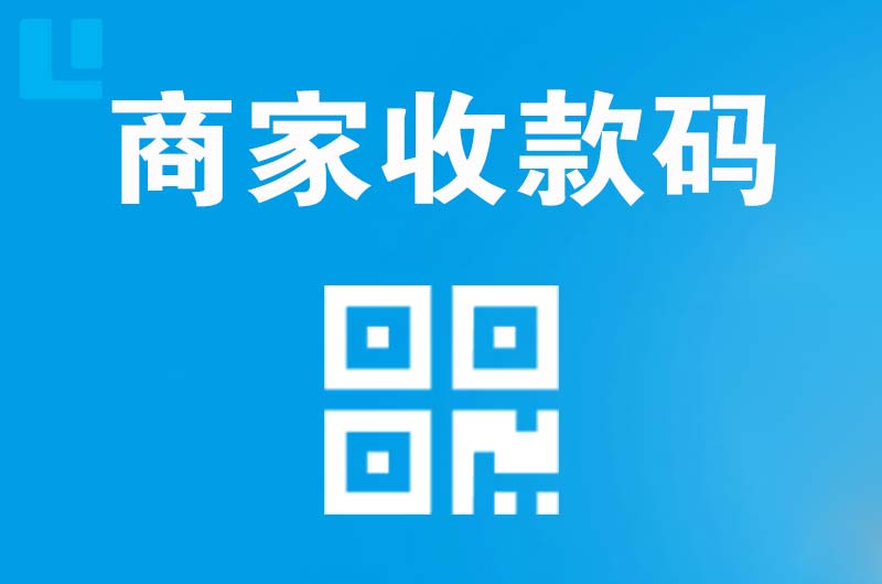 雨城拉卡拉商家收款码