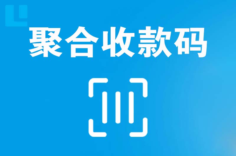 雨城拉卡拉聚合收款码